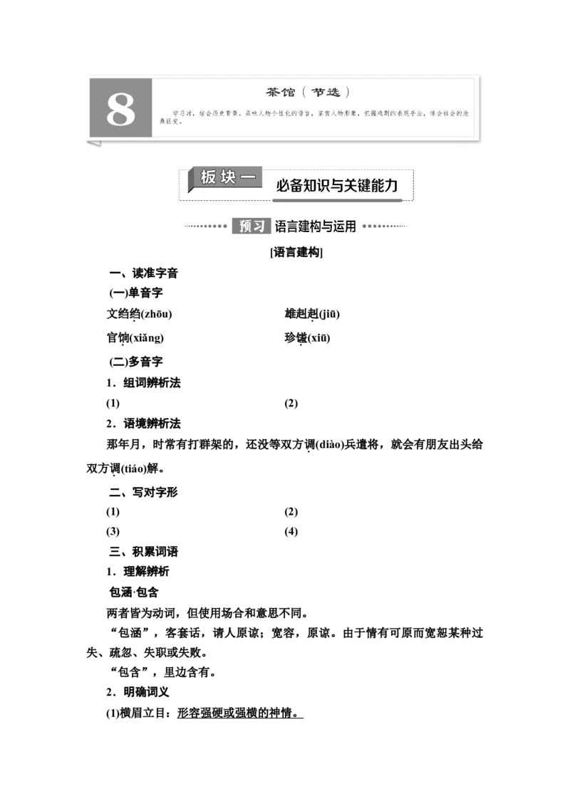 新教材第2单元8　茶馆(节选)讲义&mdash;&mdash;2020-2021学年高二语文部编版（2019）选择性必修下册_高语_人教版高中语文_05部编高中语文选择性必修下册_讲义+分层作业(2.15更新）