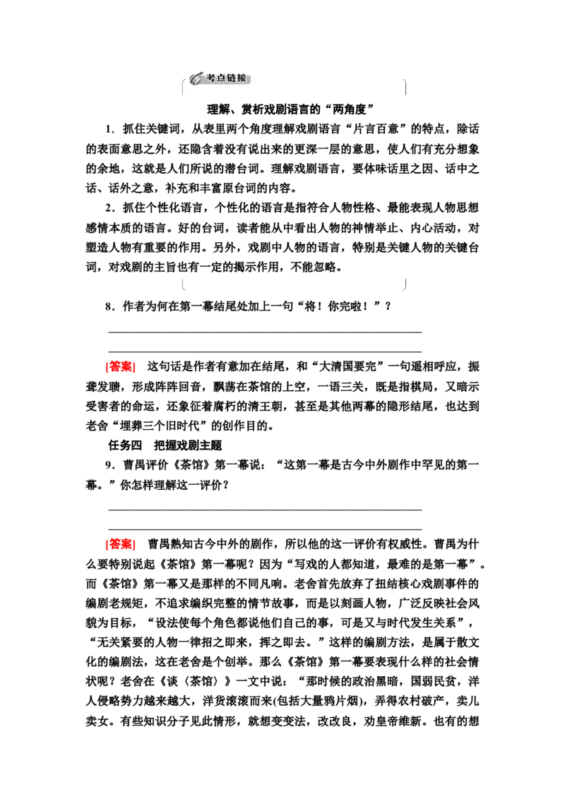 新教材第2单元8　茶馆(节选)讲义&mdash;&mdash;2020-2021学年高二语文部编版（2019）选择性必修下册_高语_人教版高中语文_05部编高中语文选择性必修下册_讲义+分层作业(2.15更新）