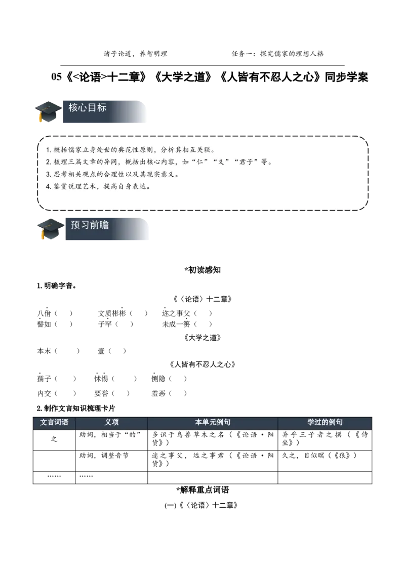 第5课《论语十二章》《大学之道》《人皆有不忍人之心》群文联读（导学案）-（统编版选择性必修上册）_高语_高中语文_选择性必修上册_导学案
