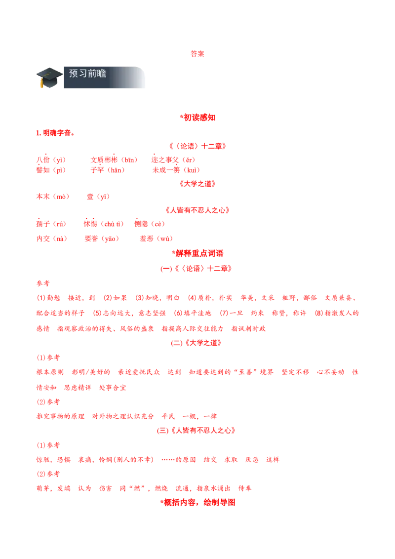 第5课《论语十二章》《大学之道》《人皆有不忍人之心》群文联读（导学案）-（统编版选择性必修上册）_高语_高中语文_选择性必修上册_导学案