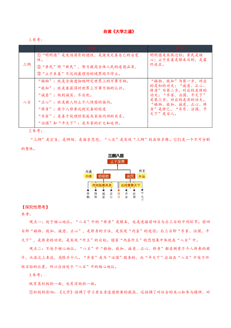 第5课《论语十二章》《大学之道》《人皆有不忍人之心》群文联读（导学案）-（统编版选择性必修上册）_高语_高中语文_选择性必修上册_导学案