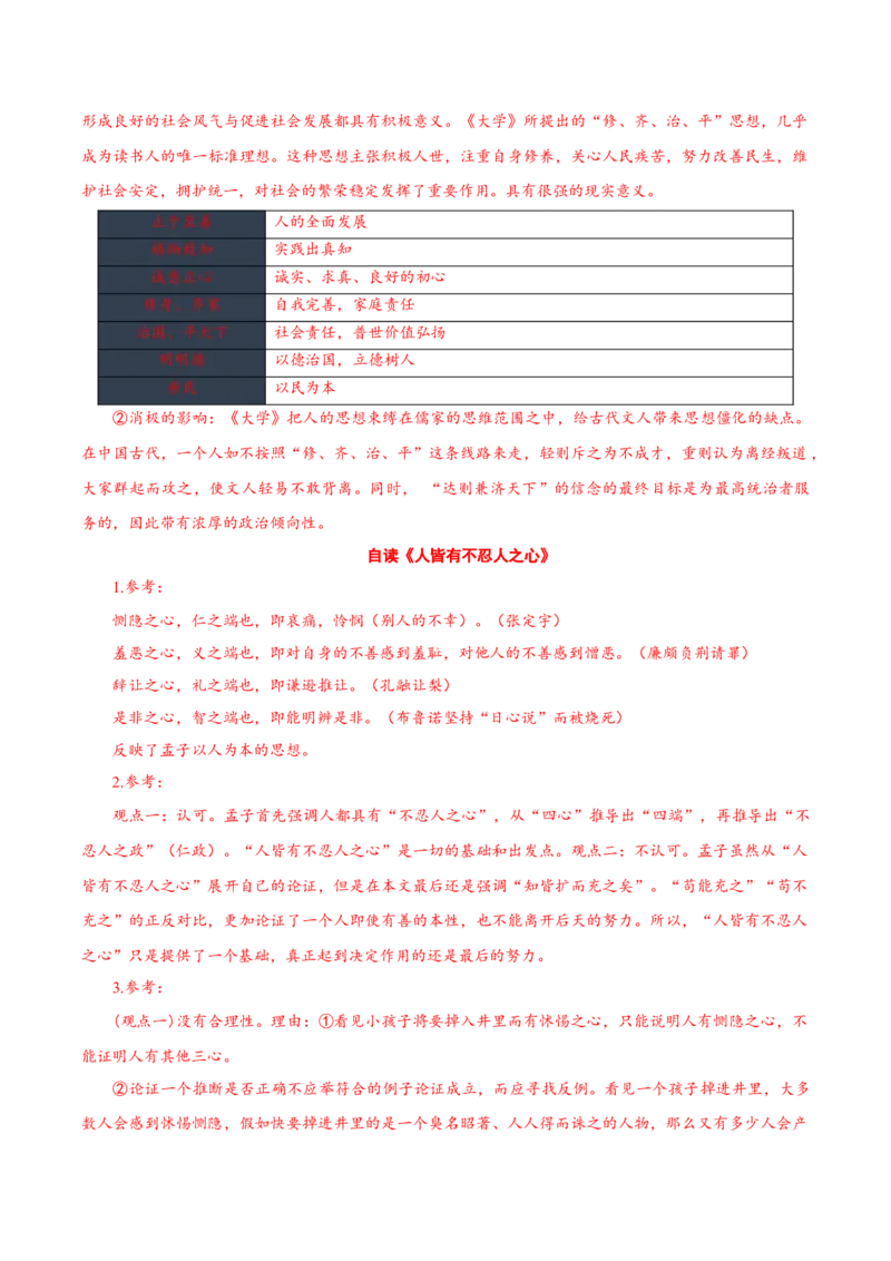 第5课《论语十二章》《大学之道》《人皆有不忍人之心》群文联读（导学案）-（统编版选择性必修上册）_高语_高中语文_选择性必修上册_导学案
