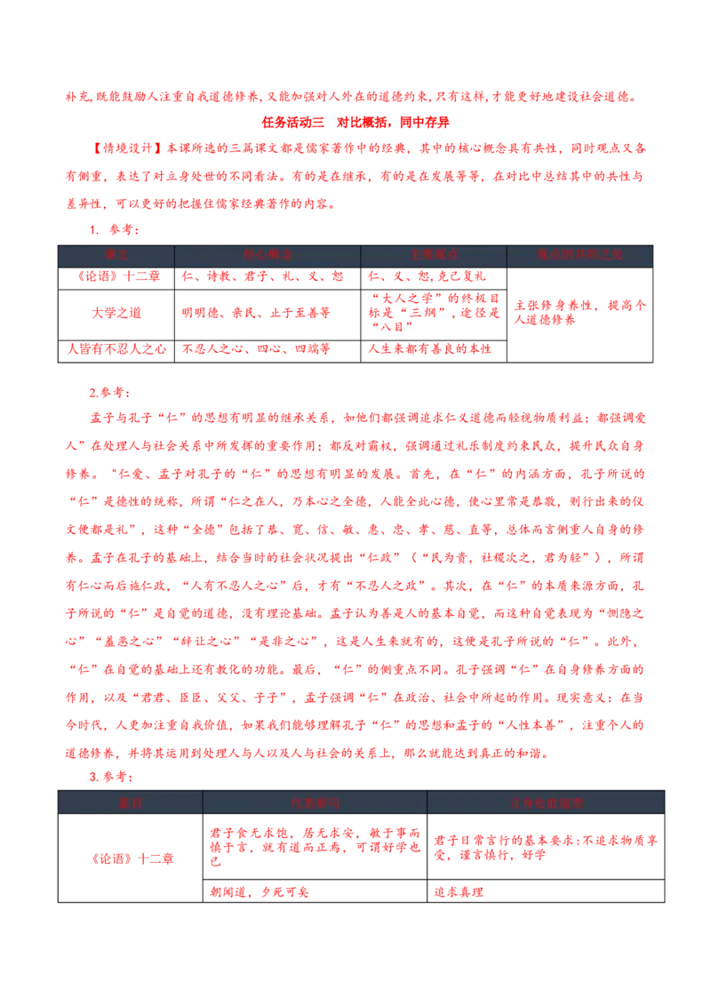 第5课《论语十二章》《大学之道》《人皆有不忍人之心》群文联读（导学案）-（统编版选择性必修上册）_高语_高中语文_选择性必修上册_导学案