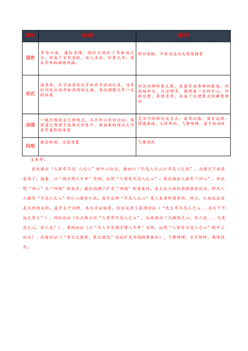 第5课《论语十二章》《大学之道》《人皆有不忍人之心》群文联读（导学案）-（统编版选择性必修上册）_高语_高中语文_选择性必修上册_导学案