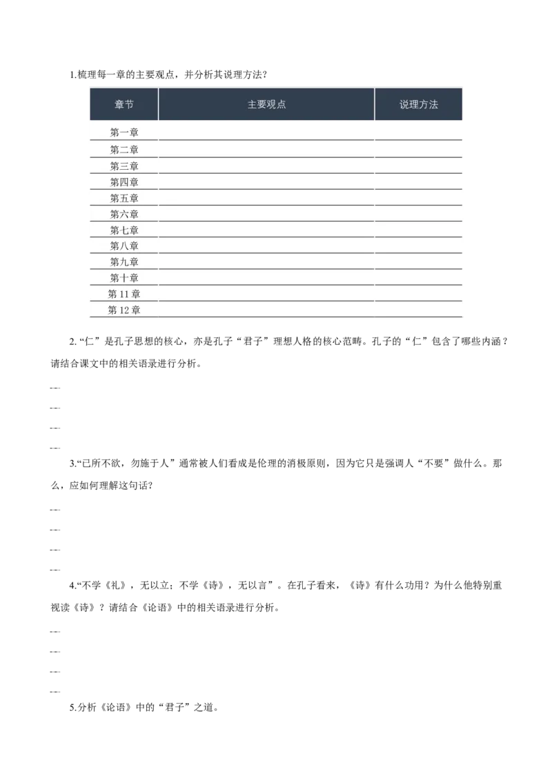 第5课《论语十二章》《大学之道》《人皆有不忍人之心》群文联读（导学案）-（统编版选择性必修上册）_高语_高中语文_选择性必修上册_导学案