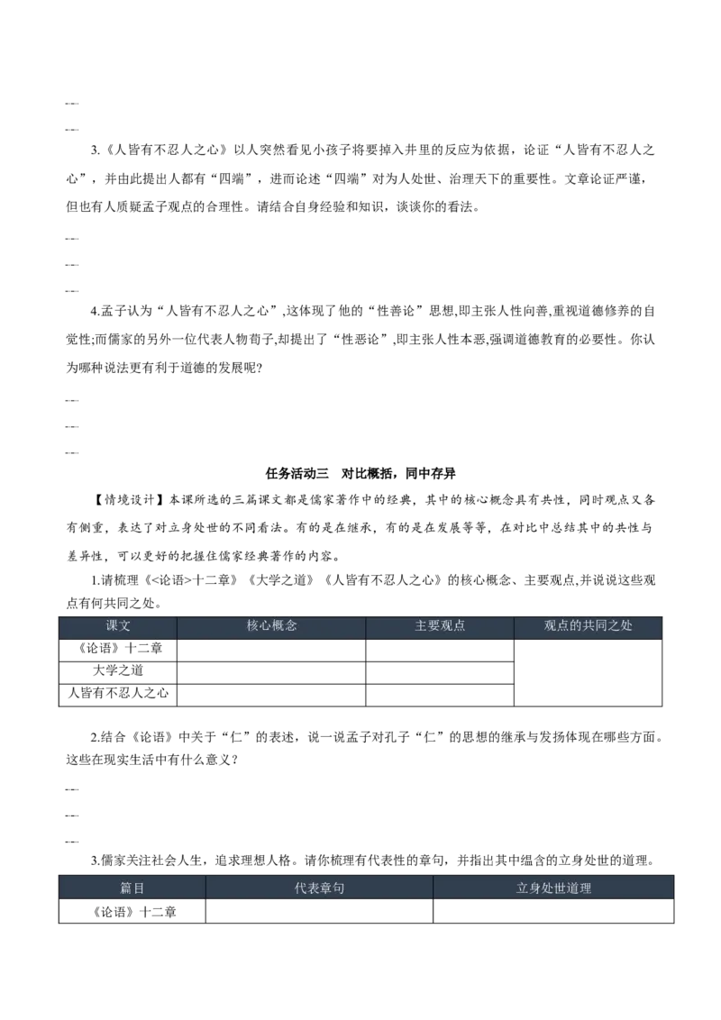 第5课《论语十二章》《大学之道》《人皆有不忍人之心》群文联读（导学案）-（统编版选择性必修上册）_高语_高中语文_选择性必修上册_导学案