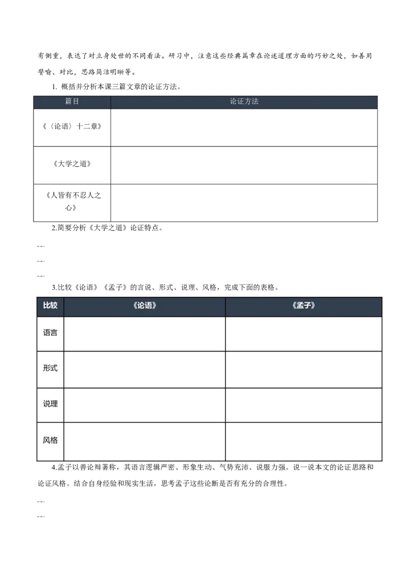 第5课《论语十二章》《大学之道》《人皆有不忍人之心》群文联读（导学案）-（统编版选择性必修上册）_高语_高中语文_选择性必修上册_导学案