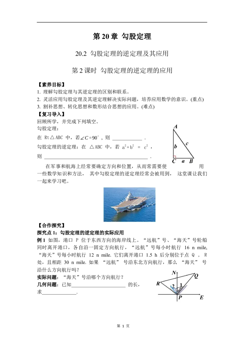 20.2第2课时勾股定理的逆定理的应用_初中数学人教版_八年级数学下册_保存转存之后查看(1)_2026春季新版-持续更新中_第三套-东方_01.人教数学8下第4套课件+教案+导学案26春已更完