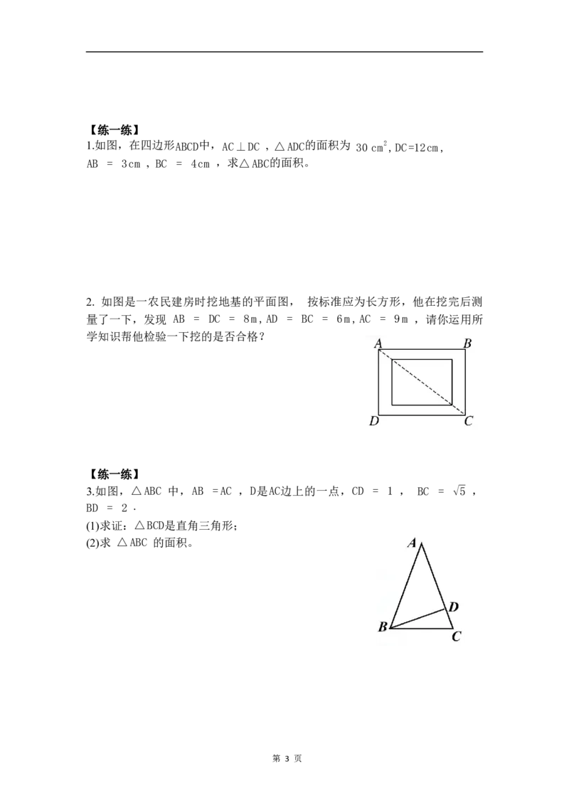 20.2第2课时勾股定理的逆定理的应用_初中数学人教版_八年级数学下册_保存转存之后查看(1)_2026春季新版-持续更新中_第三套-东方_01.人教数学8下第4套课件+教案+导学案26春已更完