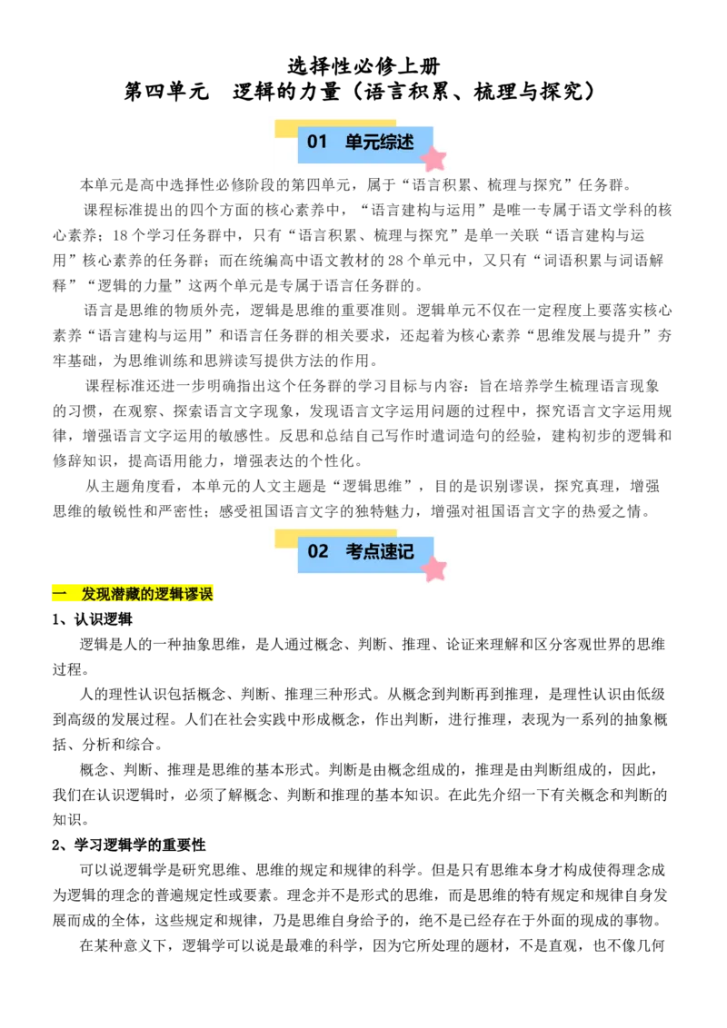 第4单元（知识清单）-（统编版选必上册）_高语_高中语文_选择性必修上册_知识清单