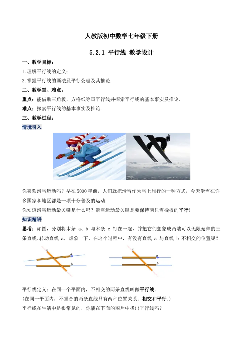 5.2.1平行线（教学设计）_初中数学人教版_7下-初中数学人教版_7下-初中数学人教版（旧版）赠送_01课件+教案（配套）_课件+教案+学案（第1套）_教案