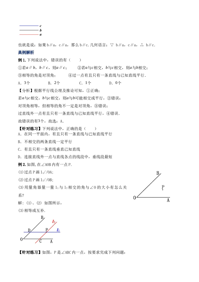 5.2.1平行线（教学设计）_初中数学人教版_7下-初中数学人教版_7下-初中数学人教版（旧版）赠送_01课件+教案（配套）_课件+教案+学案（第1套）_教案