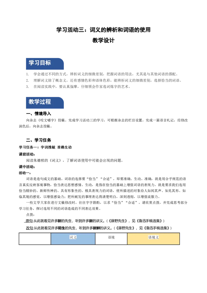 学习活动三：词义的辨析和词语的使用（教学设计）-（统编版必修上册）_高语_高中语文_必修上册_教学设计