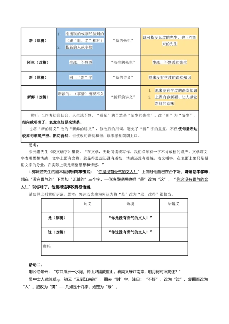 学习活动三：词义的辨析和词语的使用（教学设计）-（统编版必修上册）_高语_高中语文_必修上册_教学设计