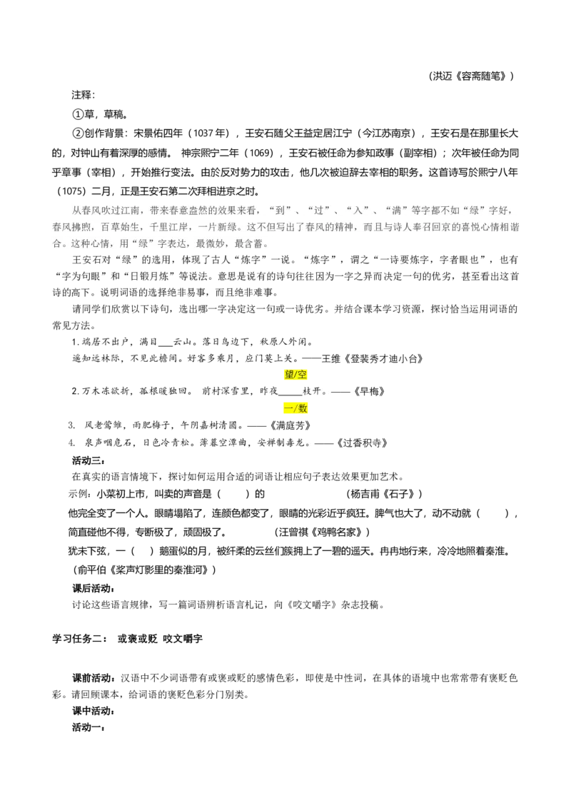 学习活动三：词义的辨析和词语的使用（教学设计）-（统编版必修上册）_高语_高中语文_必修上册_教学设计