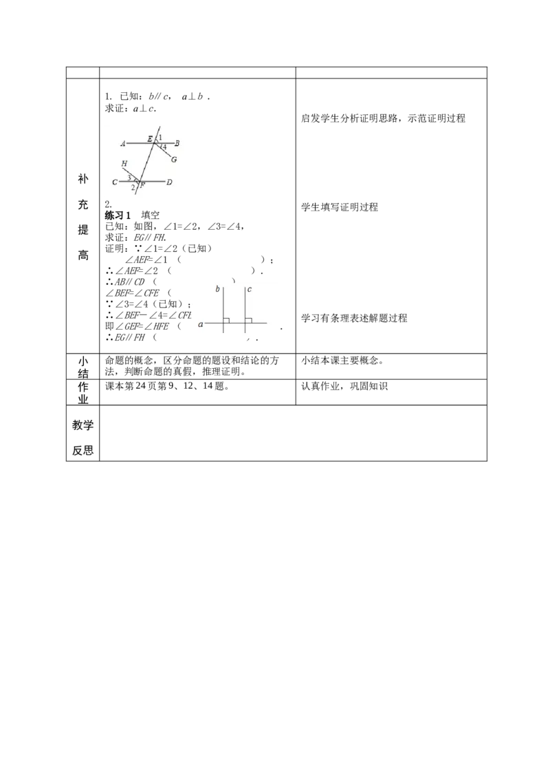 5.3.2命题、定理、证明教案（表格式）_初中数学人教版_7下-初中数学人教版_7下-初中数学人教版（旧版）赠送_04教案（多套）_教案（赠送）
