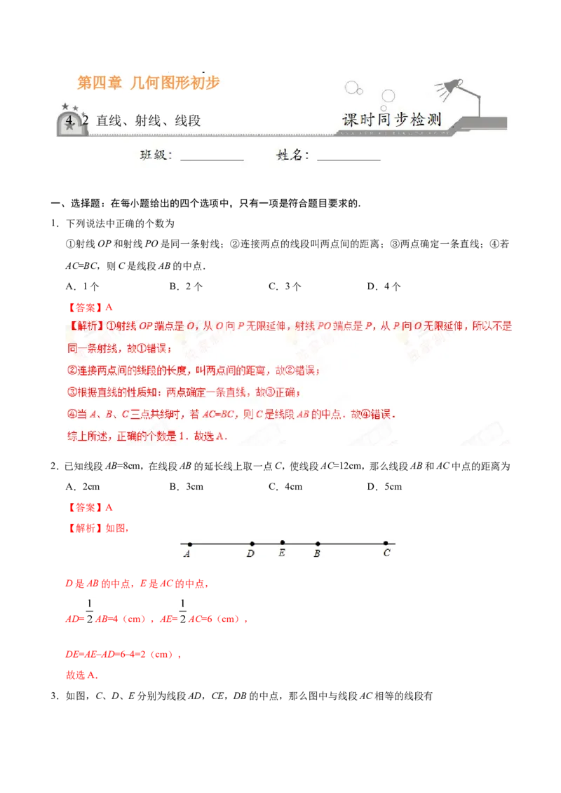4.2直线、射线、线段-七年级数学人教版（上册）（解析版）_初中数学人教版_7上-初中数学人教版_7上-初中数学人教版（旧版）赠送_06习题试卷_1同步练习_1同步练习（第1套）