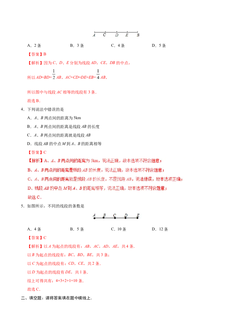 4.2直线、射线、线段-七年级数学人教版（上册）（解析版）_初中数学人教版_7上-初中数学人教版_7上-初中数学人教版（旧版）赠送_06习题试卷_1同步练习_1同步练习（第1套）