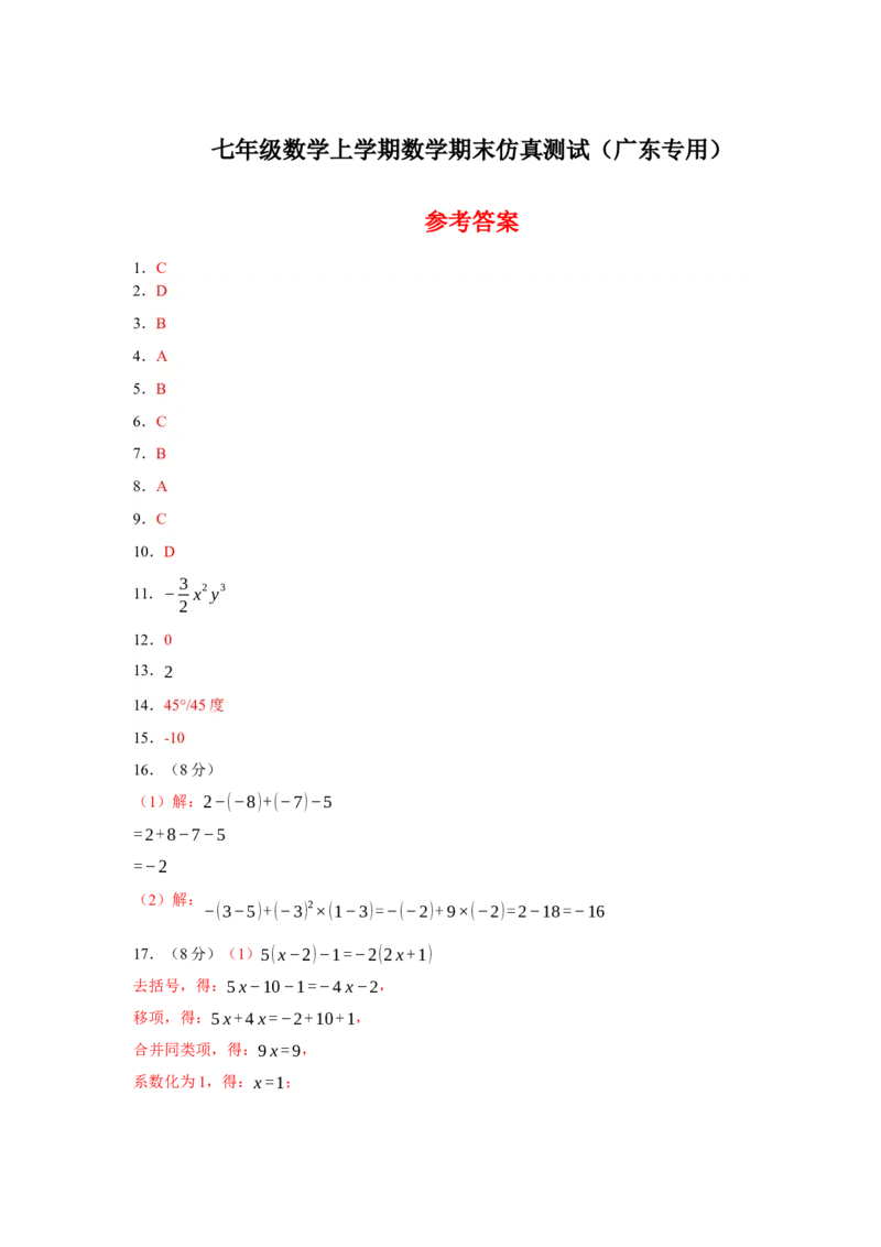 七年级数学上学期数学期末仿真测试（广东专用）-2023-2024学年七年级数学上学期期末复习重难点突破（人教版）（参考答案）_初中数学人教版_7上-初中数学人教版_06习题试卷_4期末试卷