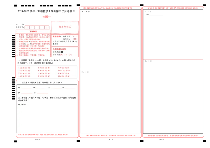 七年级数学第三次月考卷01（答题卡）（人教版2024）A3版_初中数学人教版_7上-初中数学人教版_7上-初中数学人教版（新版）_06习题试卷_月考试卷