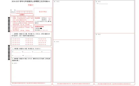 七年级数学第三次月考卷01（答题卡）（人教版2024）A3版_初中数学人教版_7上-初中数学人教版_7上-初中数学人教版（新版）_06习题试卷_月考试卷
