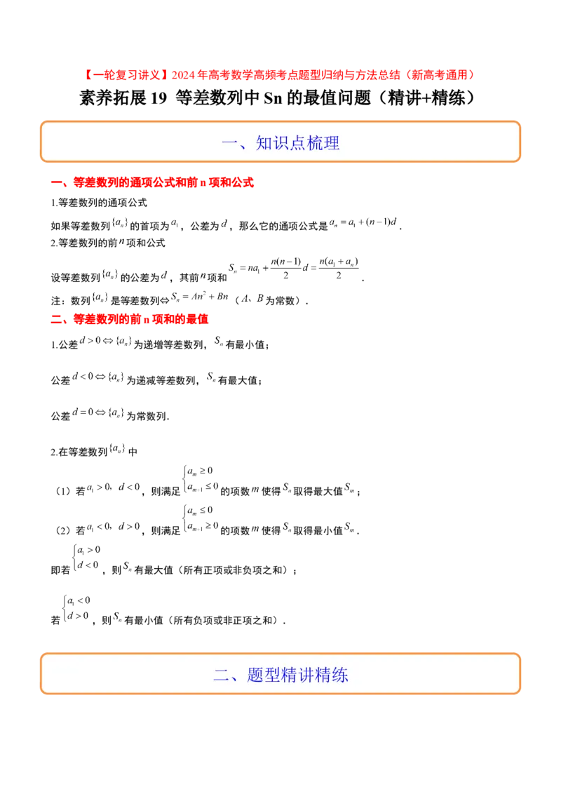 素养拓展19等差数列中Sn的最值问题（精讲+精练）一轮复习讲义2024年高考数学高频考点题型归纳与方法总结（新高考通用）原卷版_2.2025数学总复习_2024年新高考资料_1.2024一轮复习