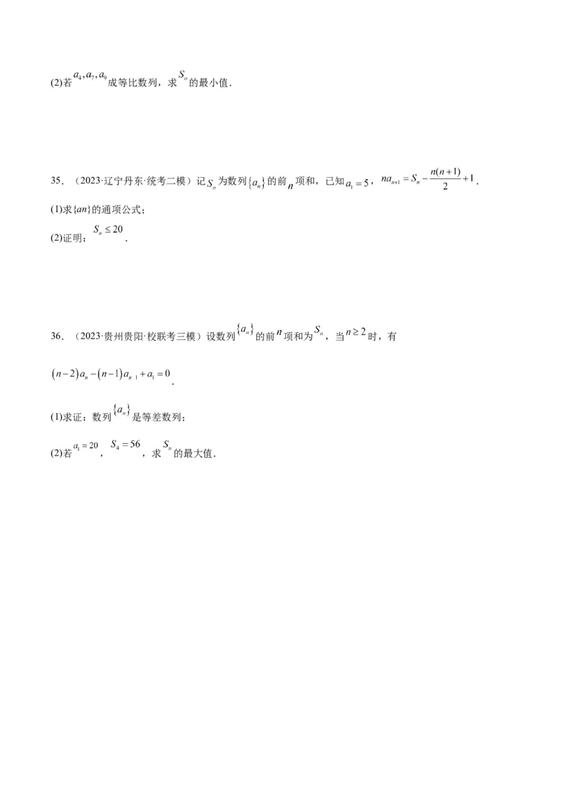 素养拓展19等差数列中Sn的最值问题（精讲+精练）一轮复习讲义2024年高考数学高频考点题型归纳与方法总结（新高考通用）原卷版_2.2025数学总复习_2024年新高考资料_1.2024一轮复习