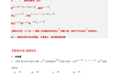 素养拓展19等差数列中Sn的最值问题（精讲+精练）一轮复习讲义2024年高考数学高频考点题型归纳与方法总结（新高考通用）原卷版_2.2025数学总复习_2024年新高考资料_1.2024一轮复习