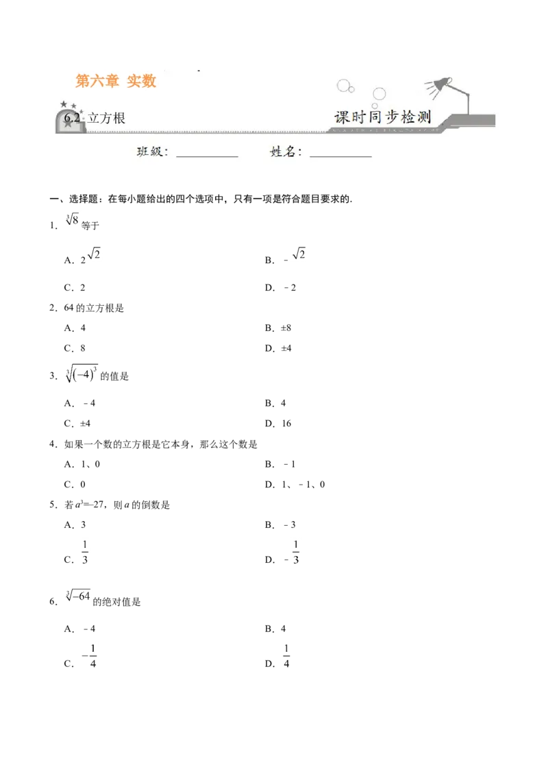 6.2立方根-七年级数学人教版（下册）（原卷版）_初中数学人教版_7下-初中数学人教版_7下-初中数学人教版（旧版）赠送_06习题试卷_1同步练习_同步练习（第1套）