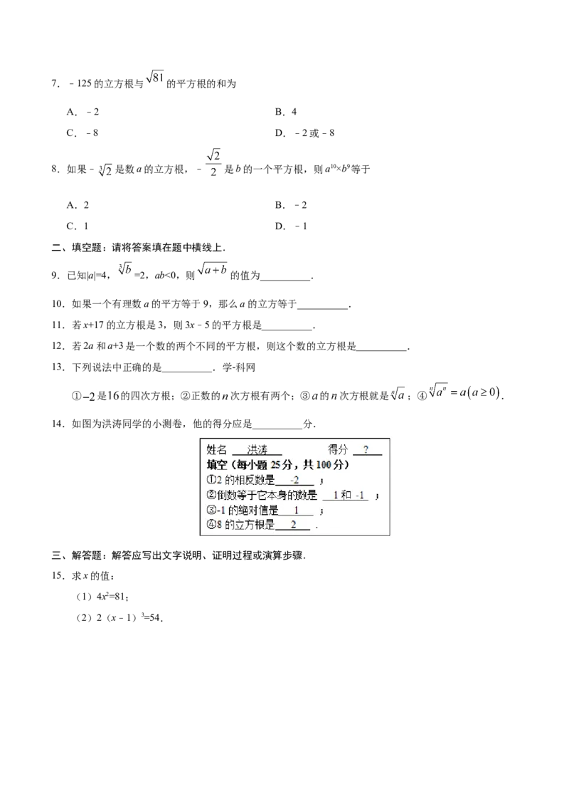 6.2立方根-七年级数学人教版（下册）（原卷版）_初中数学人教版_7下-初中数学人教版_7下-初中数学人教版（旧版）赠送_06习题试卷_1同步练习_同步练习（第1套）