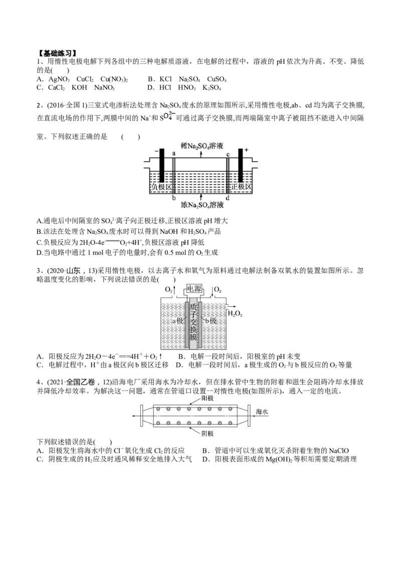02考点一电解原理（学生版）_05高考化学_2025年新高考资料_一轮复习_2025年高考化学一轮复习基础知识讲义（新高考通用）（完结）_专题一电化学