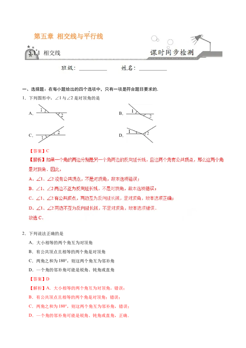 5.1.1相交线-七年级数学人教版（下册）（解析版）_初中数学人教版_7下-初中数学人教版_7下-初中数学人教版（旧版）赠送_06习题试卷_1同步练习_同步练习（第1套）
