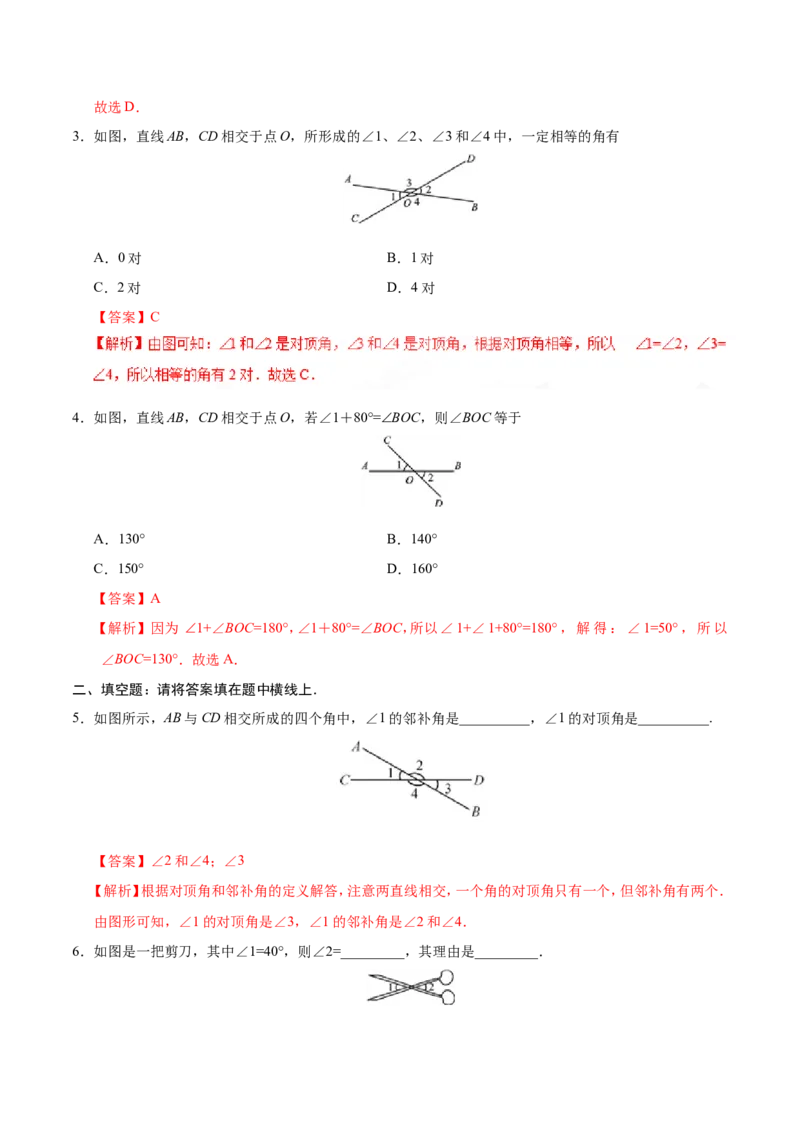 5.1.1相交线-七年级数学人教版（下册）（解析版）_初中数学人教版_7下-初中数学人教版_7下-初中数学人教版（旧版）赠送_06习题试卷_1同步练习_同步练习（第1套）