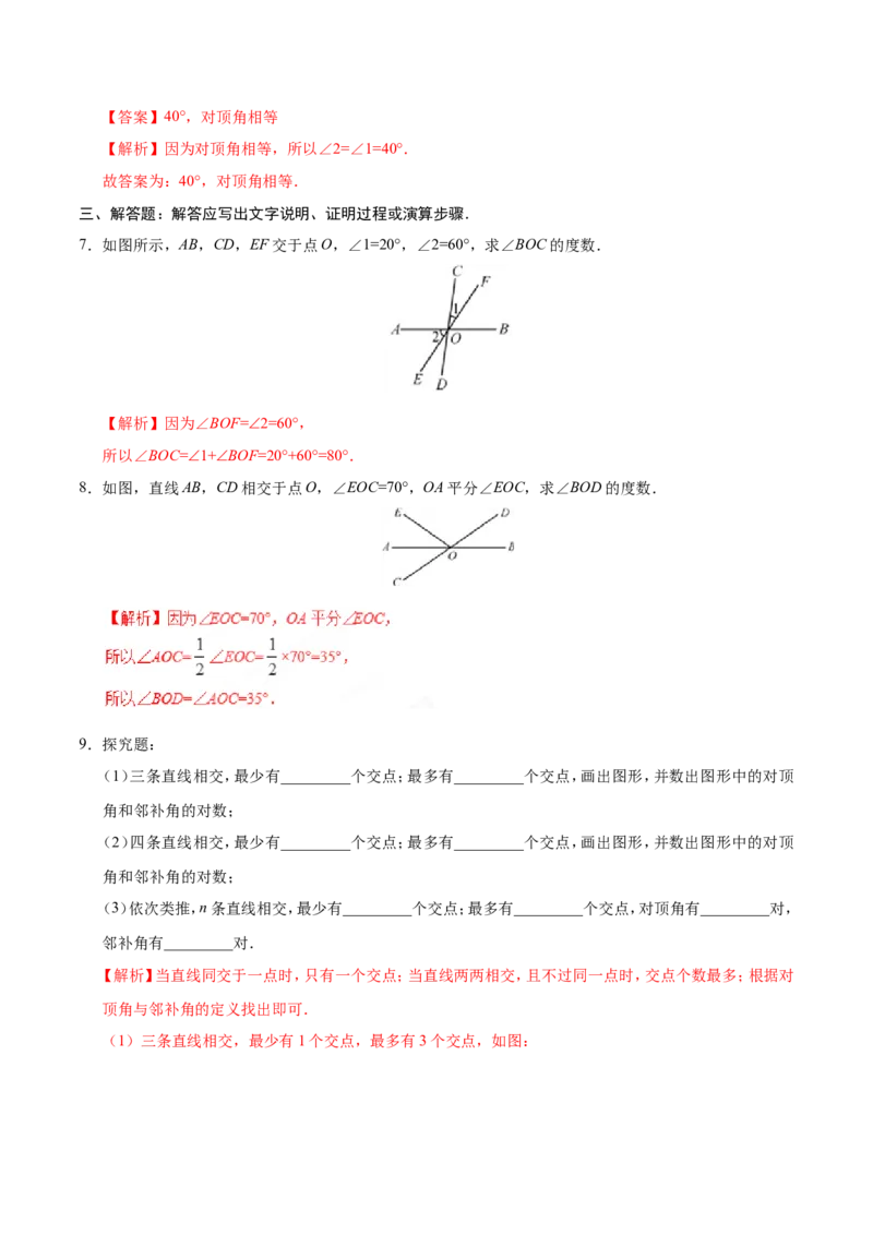 5.1.1相交线-七年级数学人教版（下册）（解析版）_初中数学人教版_7下-初中数学人教版_7下-初中数学人教版（旧版）赠送_06习题试卷_1同步练习_同步练习（第1套）