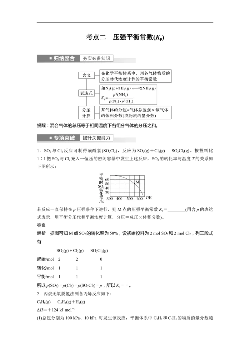 2023年高考化学一轮复习（全国版）第7章第40讲　化学平衡常数及转化率的计算_05高考化学_通用版（老高考）复习资料_2023年复习资料_一轮复习_2023年高考化学一轮复习讲义（全国版）