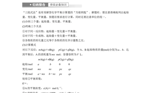 2023年高考化学一轮复习（全国版）第7章第40讲　化学平衡常数及转化率的计算_05高考化学_通用版（老高考）复习资料_2023年复习资料_一轮复习_2023年高考化学一轮复习讲义（全国版）