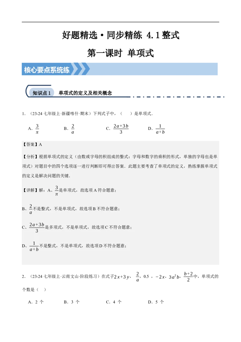 4.1整式第一课时单项式（解析版）_初中数学人教版_7上-初中数学人教版_7上-初中数学人教版（新版）_06习题试卷_同步练习_同步练习原卷+解析_第四章整式的加减