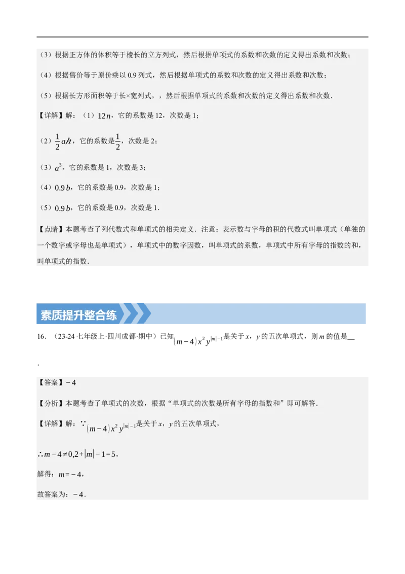 4.1整式第一课时单项式（解析版）_初中数学人教版_7上-初中数学人教版_7上-初中数学人教版（新版）_06习题试卷_同步练习_同步练习原卷+解析_第四章整式的加减