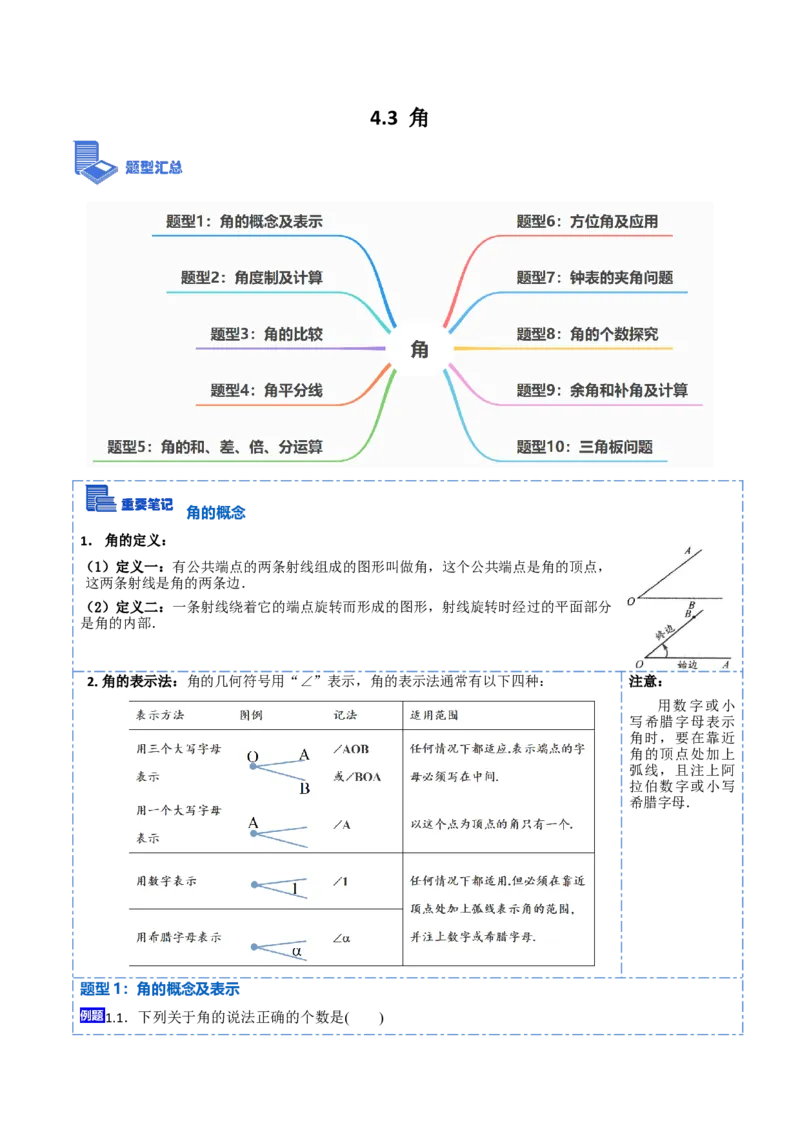 4.3角(讲+练)10大题型（原卷版）_初中数学人教版_7上-初中数学人教版_7上-初中数学人教版（旧版）赠送_07专项讲练_重要笔记2022-2023学年七年级数学上册重要考点精讲精练(人教版)