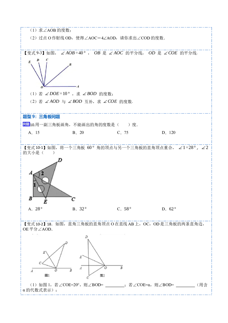 4.3角(讲+练)10大题型（原卷版）_初中数学人教版_7上-初中数学人教版_7上-初中数学人教版（旧版）赠送_07专项讲练_重要笔记2022-2023学年七年级数学上册重要考点精讲精练(人教版)