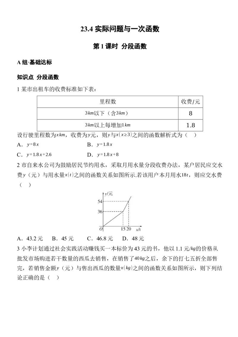 23.4实际问题与一次函数分层练习（3课时、含答案）2025-2026学年数学人教版八年级下册_初中数学人教版_八年级数学下册_保存转存之后查看(1)_2026春季新版-持续更新中_第三套-东方