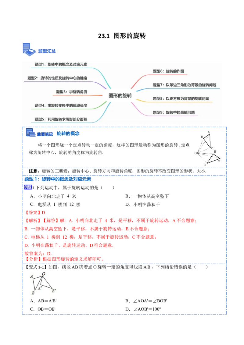23.1图形的旋转（9大题型）-2023考点题型精讲（解析版）_初中数学人教版_9上-初中数学人教版_07专项讲练_重要笔记九年级数学上册重要考点精讲精练(人教版)