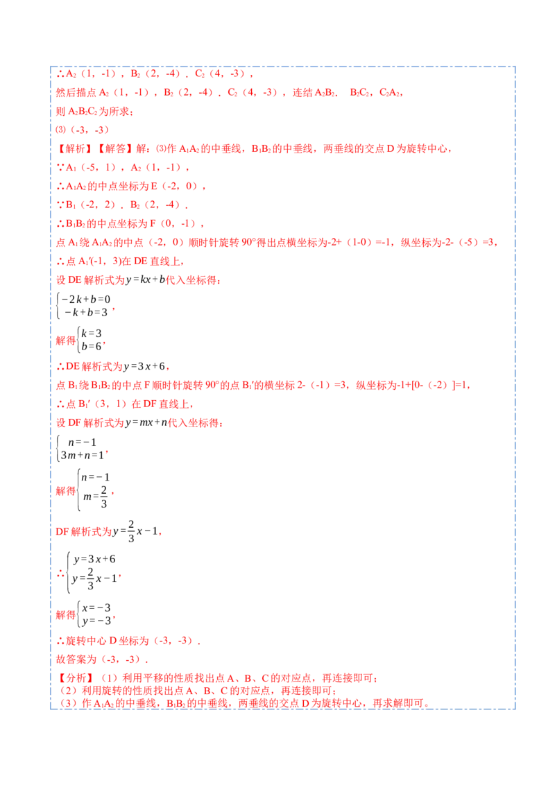 23.1图形的旋转（9大题型）-2023考点题型精讲（解析版）_初中数学人教版_9上-初中数学人教版_07专项讲练_重要笔记九年级数学上册重要考点精讲精练(人教版)
