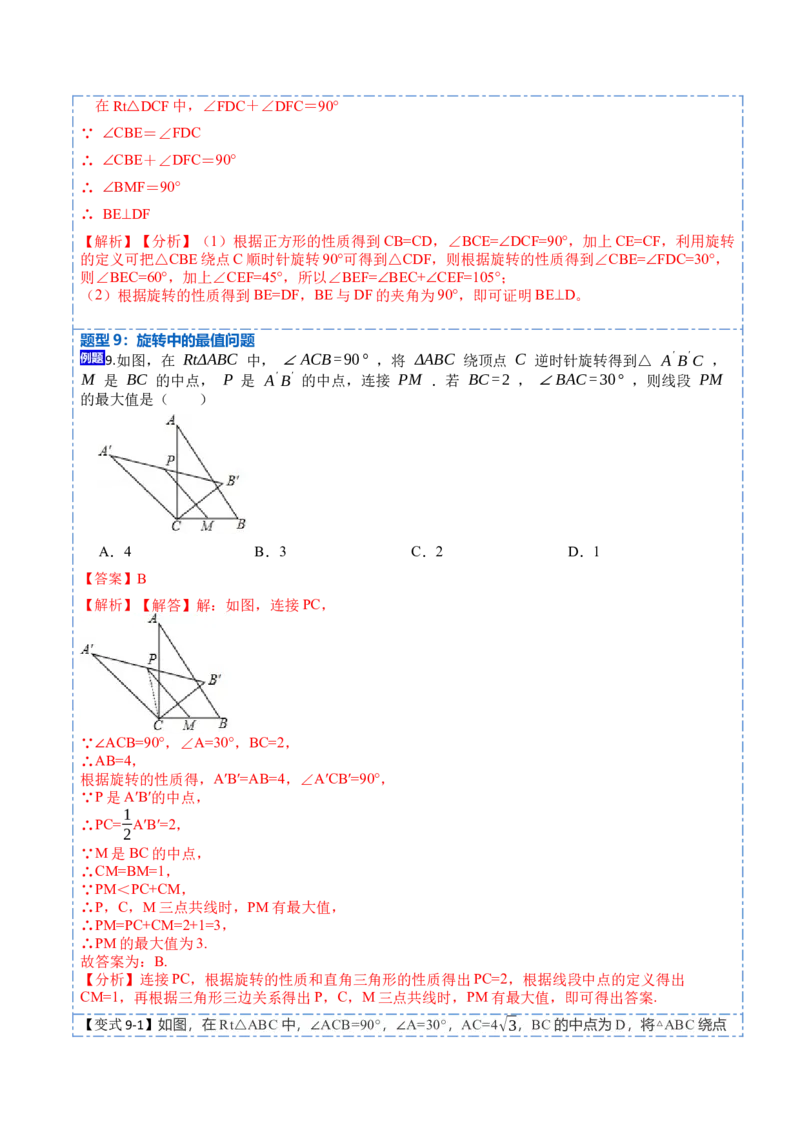 23.1图形的旋转（9大题型）-2023考点题型精讲（解析版）_初中数学人教版_9上-初中数学人教版_07专项讲练_重要笔记九年级数学上册重要考点精讲精练(人教版)