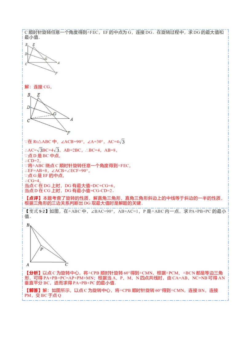 23.1图形的旋转（9大题型）-2023考点题型精讲（解析版）_初中数学人教版_9上-初中数学人教版_07专项讲练_重要笔记九年级数学上册重要考点精讲精练(人教版)