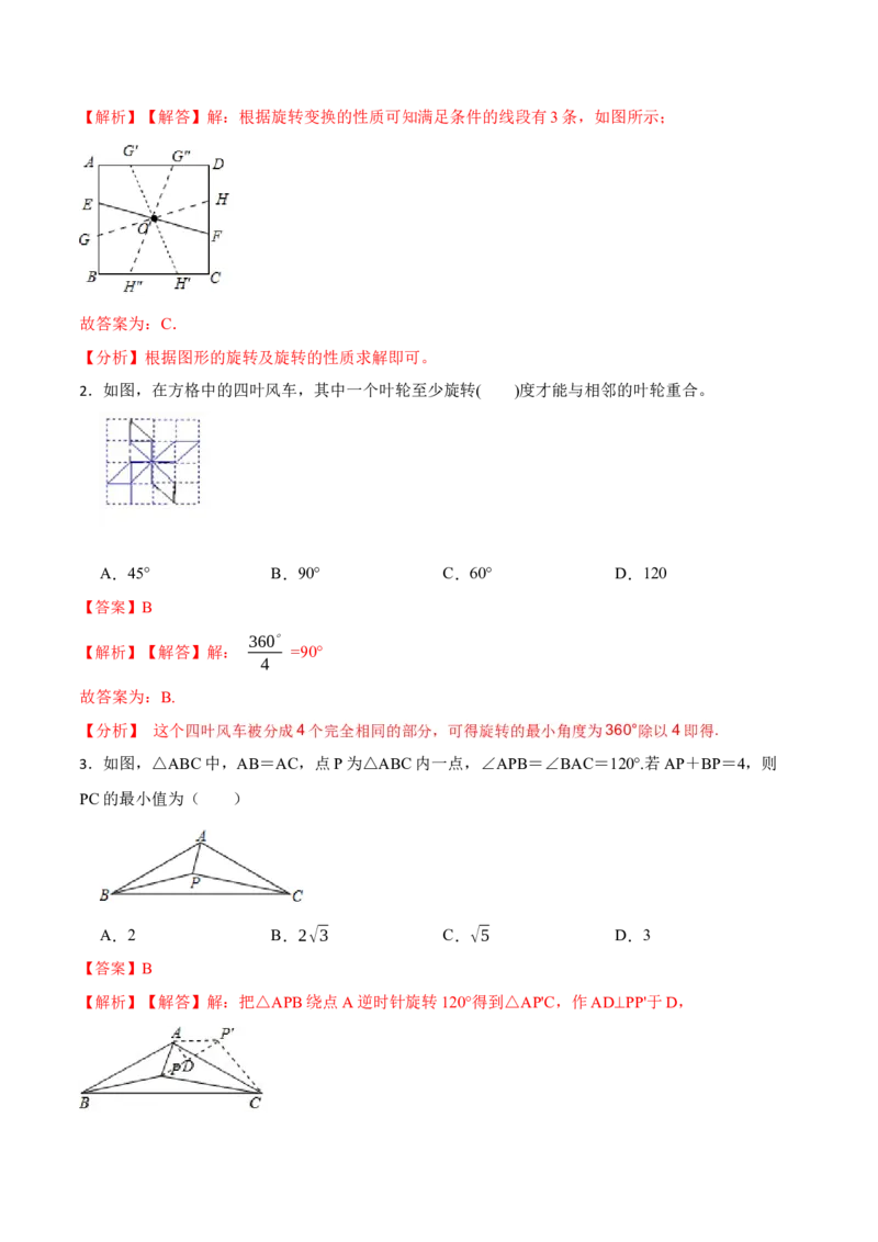 23.1图形的旋转（9大题型）-2023考点题型精讲（解析版）_初中数学人教版_9上-初中数学人教版_07专项讲练_重要笔记九年级数学上册重要考点精讲精练(人教版)