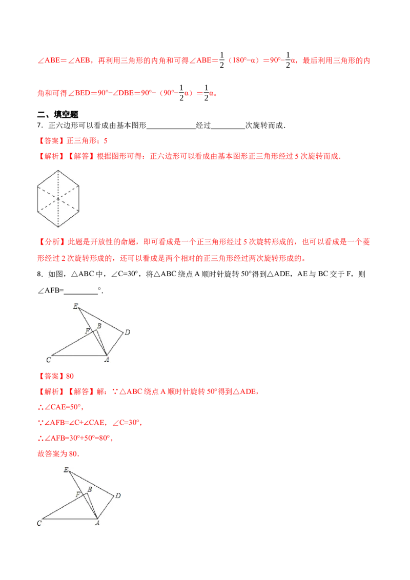 23.1图形的旋转（9大题型）-2023考点题型精讲（解析版）_初中数学人教版_9上-初中数学人教版_07专项讲练_重要笔记九年级数学上册重要考点精讲精练(人教版)