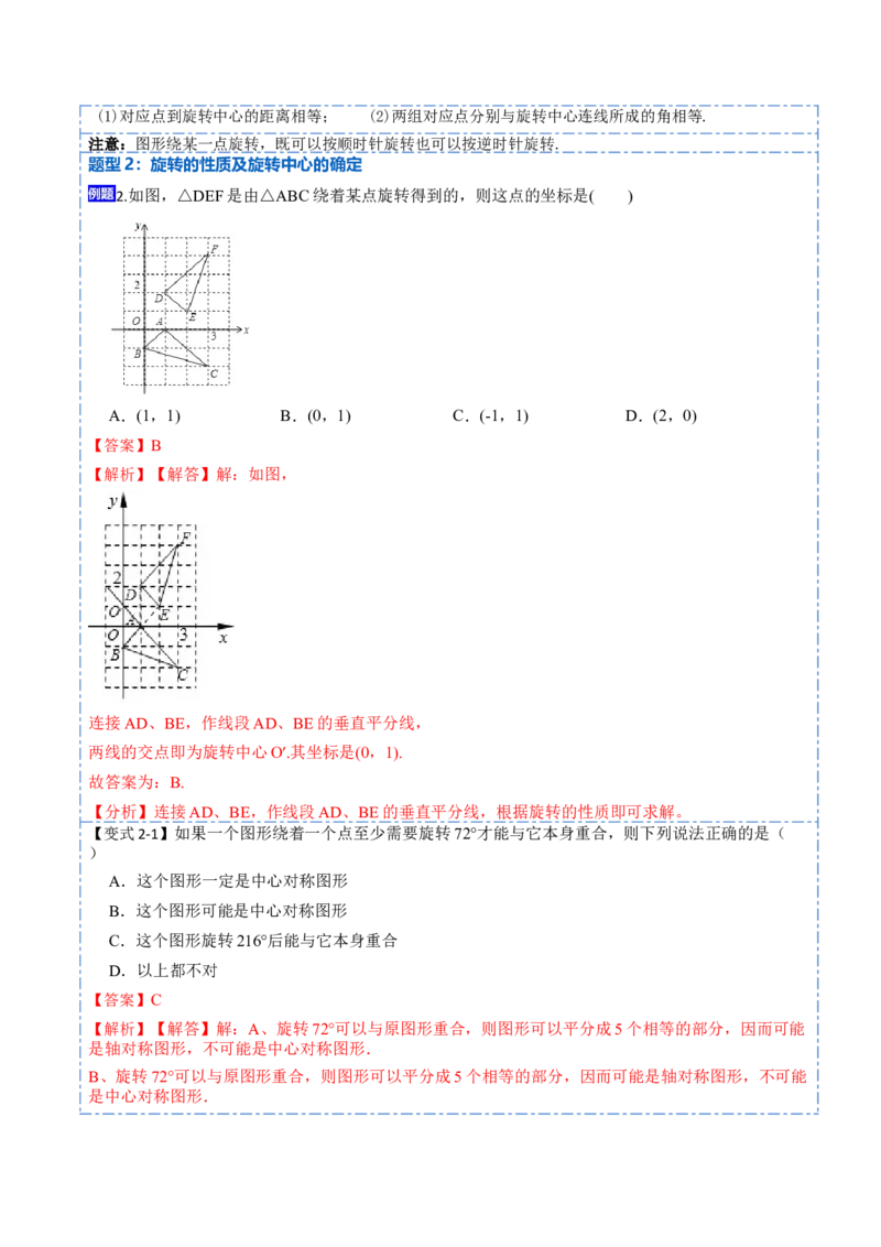 23.1图形的旋转（9大题型）-2023考点题型精讲（解析版）_初中数学人教版_9上-初中数学人教版_07专项讲练_重要笔记九年级数学上册重要考点精讲精练(人教版)