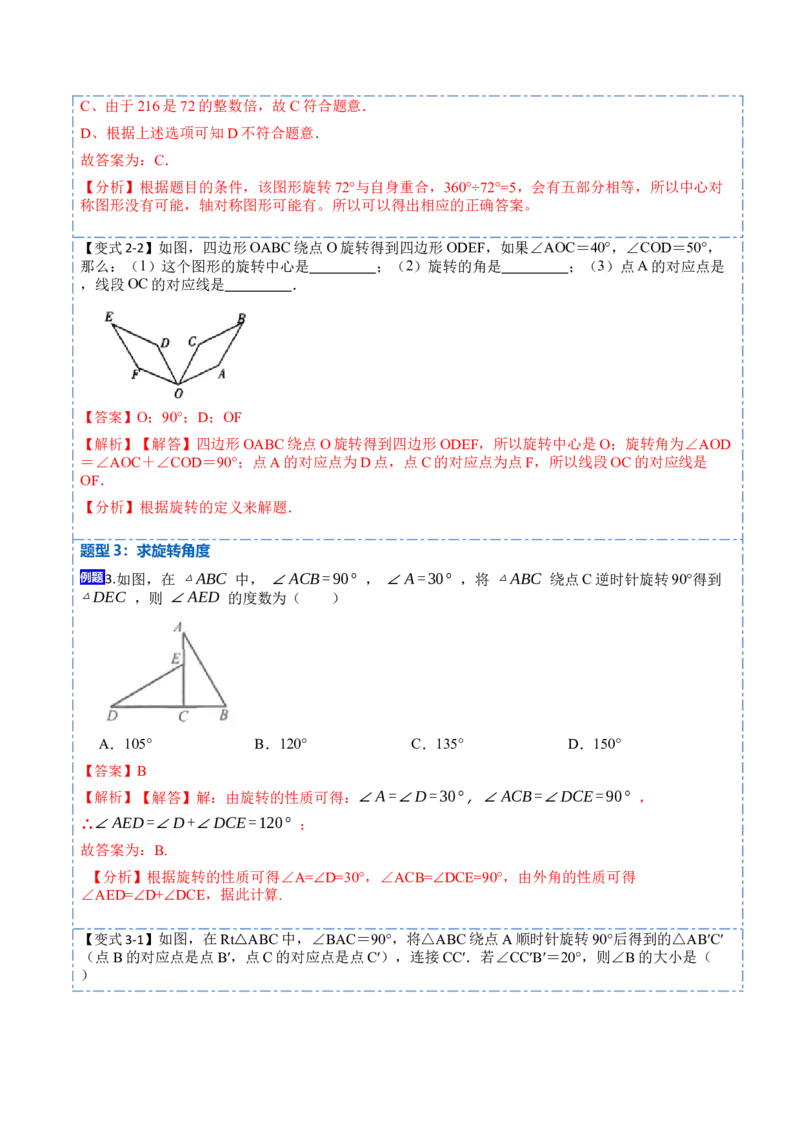 23.1图形的旋转（9大题型）-2023考点题型精讲（解析版）_初中数学人教版_9上-初中数学人教版_07专项讲练_重要笔记九年级数学上册重要考点精讲精练(人教版)