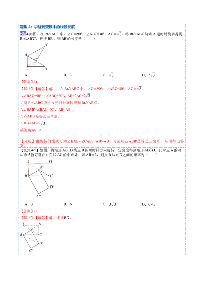 23.1图形的旋转（9大题型）-2023考点题型精讲（解析版）_初中数学人教版_9上-初中数学人教版_07专项讲练_重要笔记九年级数学上册重要考点精讲精练(人教版)